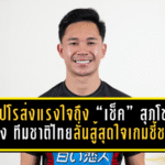ซัปโปโรส่งแรงใจถึง “เช็ค” สุภโชค คืนธง ทีมชาติไทย ลั่นสู้สุดใจเกมชี้ชะตาไล่ตั๋ว เอเชียนคัพ 2027