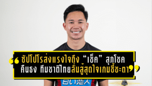 ซัปโปโรส่งแรงใจถึง “เช็ค” สุภโชค คืนธง ทีมชาติไทย ลั่นสู้สุดใจเกมชี้ชะตาไล่ตั๋ว เอเชียนคัพ 2027