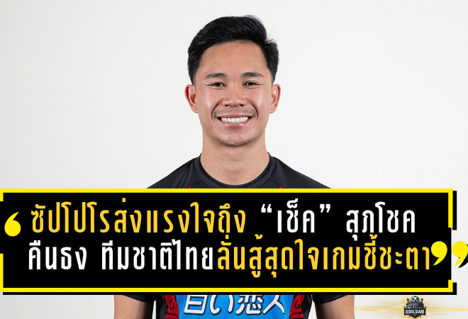 ซัปโปโรส่งแรงใจถึง “เช็ค” สุภโชค คืนธง ทีมชาติไทย ลั่นสู้สุดใจเกมชี้ชะตาไล่ตั๋ว เอเชียนคัพ 2027