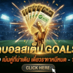 ทีเด็ดบอลสเต็ป 17/03/2026 โพยวันนี้คัดให้แล้ว เน้นคู่ที่น่าเดิน อย่ามัวลังเล เดี๋ยวราคาหนีหมด