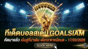 ทีเด็ดบอลสเต็ป 17/03/2026 โพยวันนี้คัดให้แล้ว เน้นคู่ที่น่าเดิน อย่ามัวลังเล เดี๋ยวราคาหนีหมด