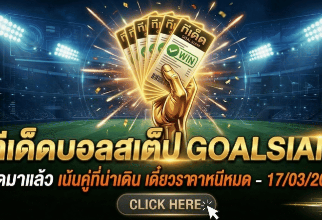 ทีเด็ดบอลสเต็ป 17/03/2026 โพยวันนี้คัดให้แล้ว เน้นคู่ที่น่าเดิน อย่ามัวลังเล เดี๋ยวราคาหนีหมด