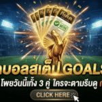 ทีเด็ดบอลสเต็ป 18 มีนาคม 2569 โพยวันนี้เน้นๆ จัดให้ครบทั้ง 3 คู่และ 6 คู่ ใครจะตามรีบดู GOALSIAM ก่อนราคาวิ่ง
