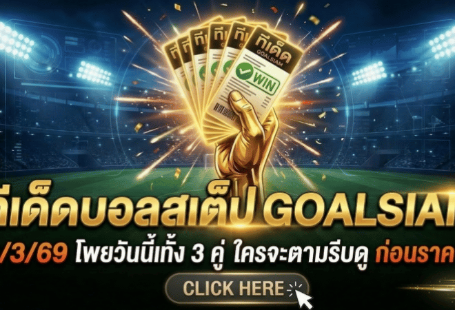 ทีเด็ดบอลสเต็ป 18 มีนาคม 2569 โพยวันนี้เน้นๆ จัดให้ครบทั้ง 3 คู่และ 6 คู่ ใครจะตามรีบดู GOALSIAM ก่อนราคาวิ่ง