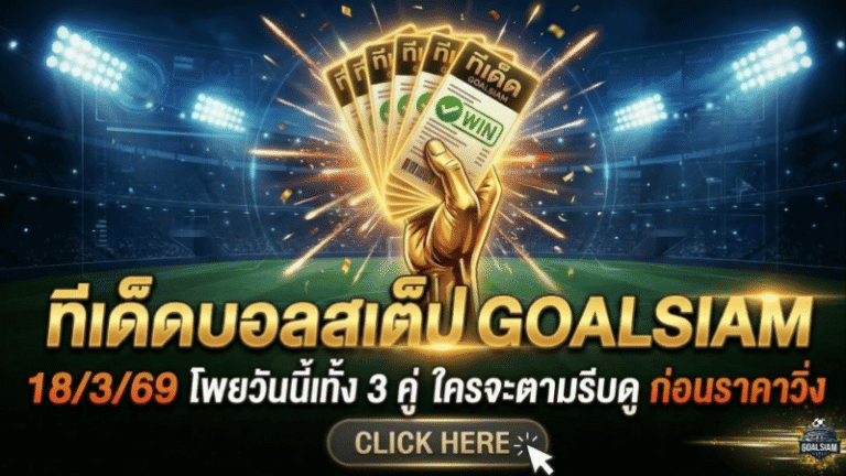 ทีเด็ดบอลสเต็ป 18 มีนาคม 2569 โพยวันนี้เน้นๆ จัดให้ครบทั้ง 3 คู่และ 6 คู่ ใครจะตามรีบดู GOALSIAM ก่อนราคาวิ่ง