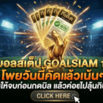 ทีเด็ดบอลสเต็ป 19 มีนาคม 2569 โพยวันนี้คัดแล้วเน้นๆ อ่านให้จบก่อนกดบิล แล้วค่อยไปลุ้นกินเต็มกับ GOALSIAM