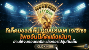 ทีเด็ดบอลสเต็ป 19 มีนาคม 2569 โพยวันนี้คัดแล้วเน้นๆ อ่านให้จบก่อนกดบิล แล้วค่อยไปลุ้นกินเต็มกับ GOALSIAM