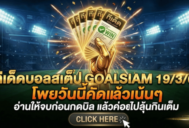 ทีเด็ดบอลสเต็ป 19 มีนาคม 2569 โพยวันนี้คัดแล้วเน้นๆ อ่านให้จบก่อนกดบิล แล้วค่อยไปลุ้นกินเต็มกับ GOALSIAM
