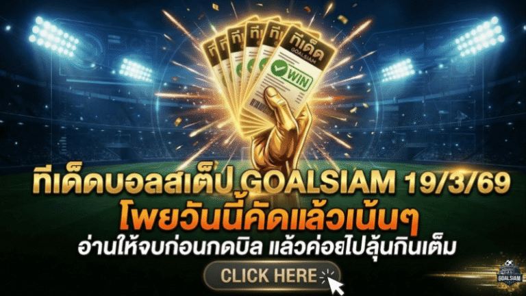 ทีเด็ดบอลสเต็ป 19 มีนาคม 2569 โพยวันนี้คัดแล้วเน้นๆ อ่านให้จบก่อนกดบิล แล้วค่อยไปลุ้นกินเต็มกับ GOALSIAM