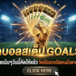 ทีเด็ดบอลสเต็ป 20 มีนาคม 2569 โพยเน้นๆ วันนี้คัดให้แล้ว ใครไม่อยากไล่แทงมั่ว ตามอ่าน GOALSIAM ก่อนลงบิล