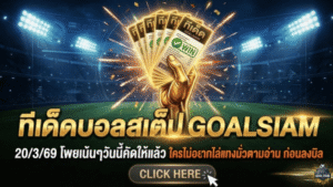 ทีเด็ดบอลสเต็ป 20 มีนาคม 2569 โพยเน้นๆ วันนี้คัดให้แล้ว ใครไม่อยากไล่แทงมั่ว ตามอ่าน GOALSIAM ก่อนลงบิล