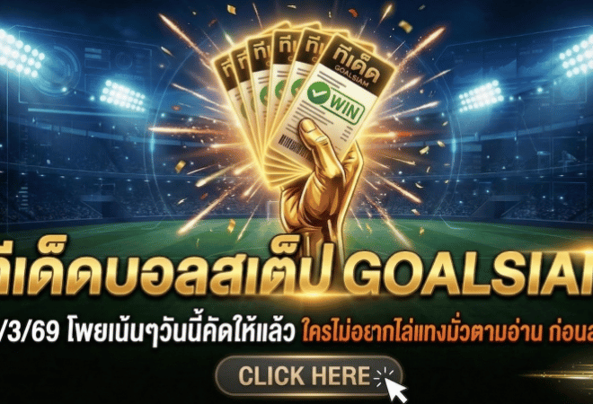 ทีเด็ดบอลสเต็ป 20 มีนาคม 2569 โพยเน้นๆ วันนี้คัดให้แล้ว ใครไม่อยากไล่แทงมั่ว ตามอ่าน GOALSIAM ก่อนลงบิล