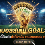 ทีเด็ดบอลสเต็ป 22 มีนาคม 2569 โพยเน้นๆ วันนี้คัดแล้วตัวที่น่าเดิน เกมไหนควรต่อ เกมไหนควรรอง เปิดมาให้อ่านแล้วเอาไปลุยได้เลยกับ GOALSIAM