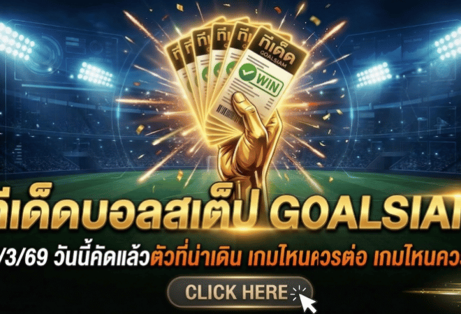 ทีเด็ดบอลสเต็ป 22 มีนาคม 2569 โพยเน้นๆ วันนี้คัดแล้วตัวที่น่าเดิน เกมไหนควรต่อ เกมไหนควรรอง เปิดมาให้อ่านแล้วเอาไปลุยได้เลยกับ GOALSIAM