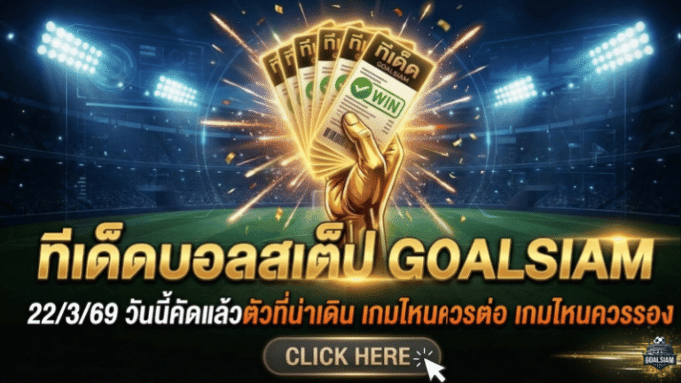 ทีเด็ดบอลสเต็ป 22 มีนาคม 2569 โพยเน้นๆ วันนี้คัดแล้วตัวที่น่าเดิน เกมไหนควรต่อ เกมไหนควรรอง เปิดมาให้อ่านแล้วเอาไปลุยได้เลยกับ GOALSIAM