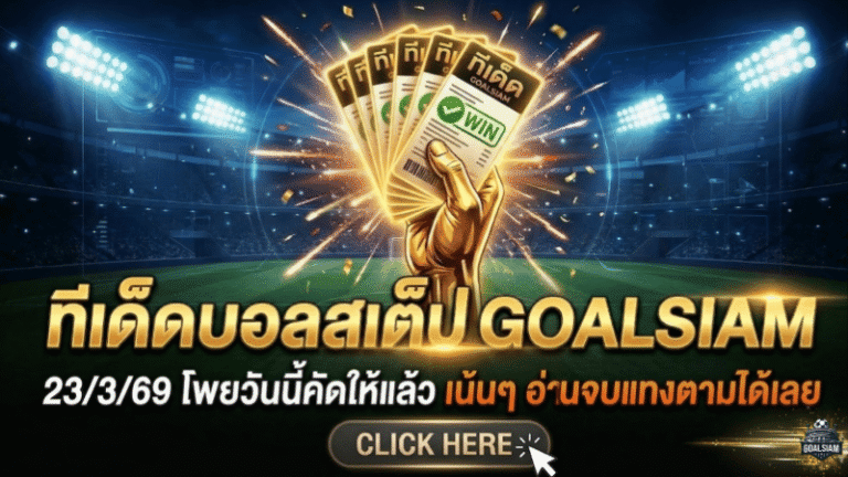 ทีเด็ดบอลสเต็ป 23 มีนาคม 2569 โพยวันนี้คัดให้แล้ว เน้นๆ อ่านจบแทงตามได้เลยที่ GOALSIAM