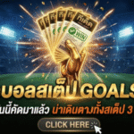 ทีเด็ดบอลสเต็ป 31 มีนาคม 2569 โพยเน้นๆ วันนี้คัดมาแล้ว น่าเดินตามทั้งสเต็ป 3 และสเต็ป 6