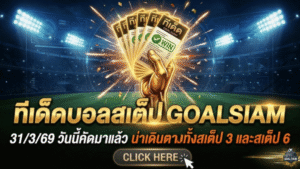 ทีเด็ดบอลสเต็ป 31 มีนาคม 2569 โพยเน้นๆ วันนี้คัดมาแล้ว น่าเดินตามทั้งสเต็ป 3 และสเต็ป 6