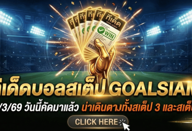 ทีเด็ดบอลสเต็ป 31 มีนาคม 2569 โพยเน้นๆ วันนี้คัดมาแล้ว น่าเดินตามทั้งสเต็ป 3 และสเต็ป 6