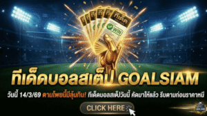 ทีเด็ดบอลสเต็ป วันนี้ 14/3/69 ตามโพยนี้มีลุ้นกิน! ทีเด็ดบอลสเต็ปวันนี้ คัดมาให้แล้ว รีบตามก่อนราคาหนี