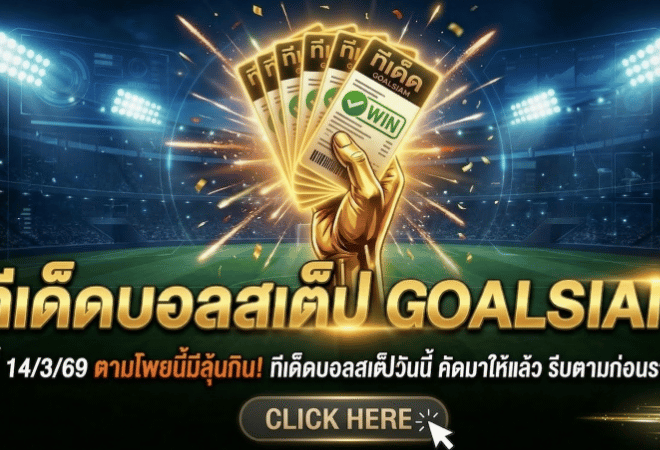 ทีเด็ดบอลสเต็ป วันนี้ 14/3/69 ตามโพยนี้มีลุ้นกิน! ทีเด็ดบอลสเต็ปวันนี้ คัดมาให้แล้ว รีบตามก่อนราคาหนี