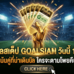 ทีเด็ดบอลสเต็ป วันนี้ 16/03/69 คัดให้แล้ว เน้นคู่ที่น่าเดินบิล ใครจะตามโพยคืนนี้ต้องอ่าน