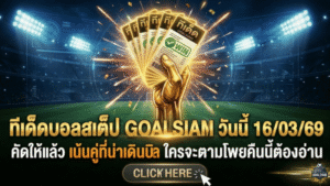 ทีเด็ดบอลสเต็ป วันนี้ 16/03/69 คัดให้แล้ว เน้นคู่ที่น่าเดินบิล ใครจะตามโพยคืนนี้ต้องอ่าน