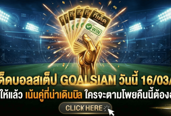 ทีเด็ดบอลสเต็ป วันนี้ 16/03/69 คัดให้แล้ว เน้นคู่ที่น่าเดินบิล ใครจะตามโพยคืนนี้ต้องอ่าน