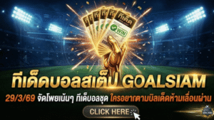 ทีเด็ดบอลสเต็ป วันนี้ 29 มีนาคม 2569 จัดโพยเน้นๆ ทีเด็ดบอลชุดสองพาร์ต สเต็ป 3 กับ สเต็ป 6 ใครอยากตามบิลเด็ดห้ามเลื่อนผ่าน