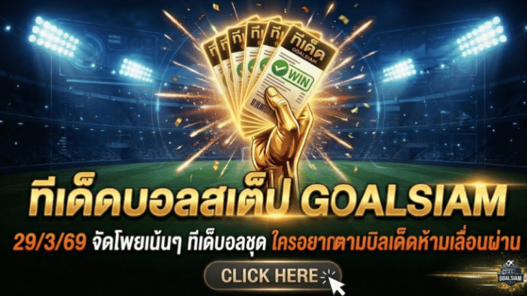 ทีเด็ดบอลสเต็ป วันนี้ 29 มีนาคม 2569 จัดโพยเน้นๆ ทีเด็ดบอลชุดสองพาร์ต สเต็ป 3 กับ สเต็ป 6 ใครอยากตามบิลเด็ดห้ามเลื่อนผ่าน