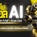 ทีเด็ดบอล AI วันที่ 9 มีนาคม 2569 ส่งสัญญาณบิลน่าเล่นคืนนี้ AIxGOALSIAM กลั่นโพยมาให้ครบจบในที่เดียว