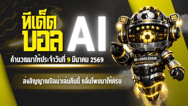 ทีเด็ดบอล AI วันที่ 9 มีนาคม 2569 ส่งสัญญาณบิลน่าเล่นคืนนี้ AIxGOALSIAM กลั่นโพยมาให้ครบจบในที่เดียว