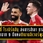 แอนดี้ โรเบิร์ตสัน ส่งสารอำลา ซาลาห์ ปิดฉาก 9 ปีแห่งตำนานลิเวอร์พูล