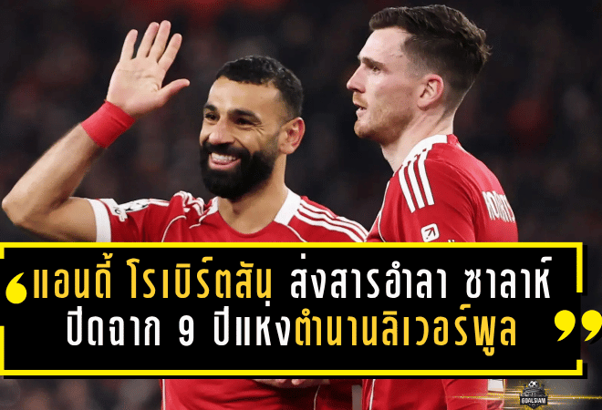 แอนดี้ โรเบิร์ตสัน ส่งสารอำลา ซาลาห์ ปิดฉาก 9 ปีแห่งตำนานลิเวอร์พูล