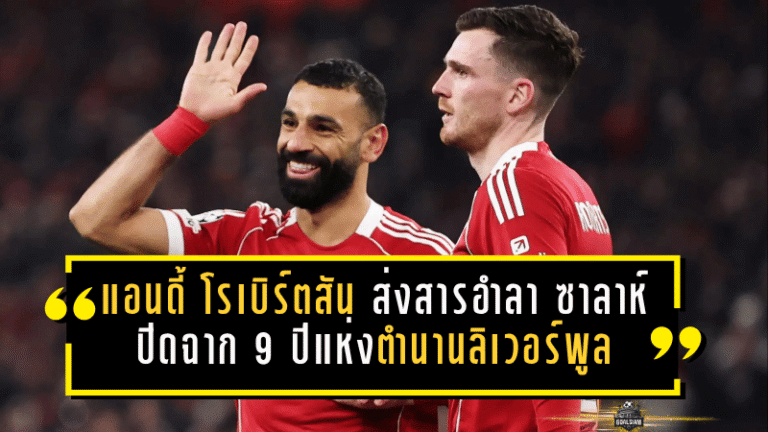 แอนดี้ โรเบิร์ตสัน ส่งสารอำลา ซาลาห์ ปิดฉาก 9 ปีแห่งตำนานลิเวอร์พูล