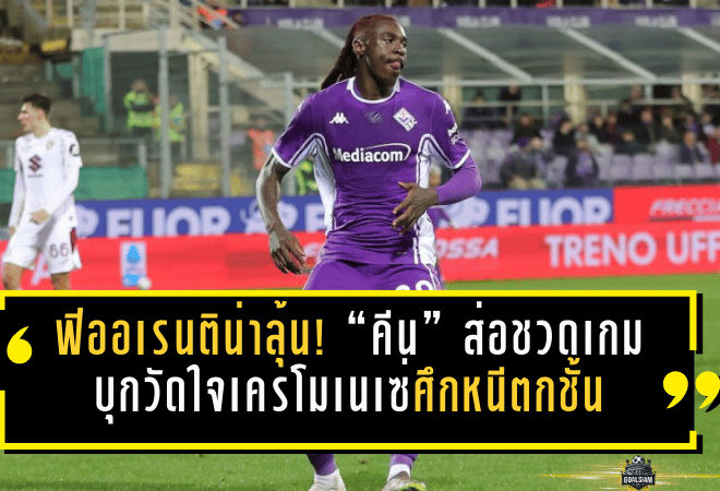 ฟิออเรนติน่าลุ้นเหนื่อย! “คีน” ส่อชวดเกมตัดสินชะตา บุกวัดใจเครโมเนเซ่ศึกหนีตกชั้น