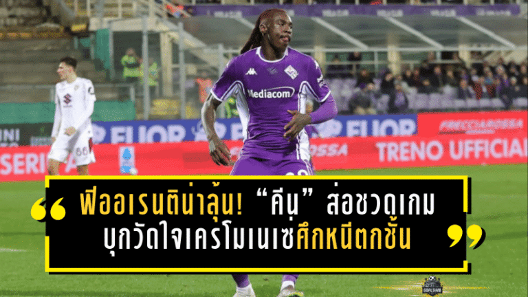 ฟิออเรนติน่าลุ้นเหนื่อย! “คีน” ส่อชวดเกมตัดสินชะตา บุกวัดใจเครโมเนเซ่ศึกหนีตกชั้น