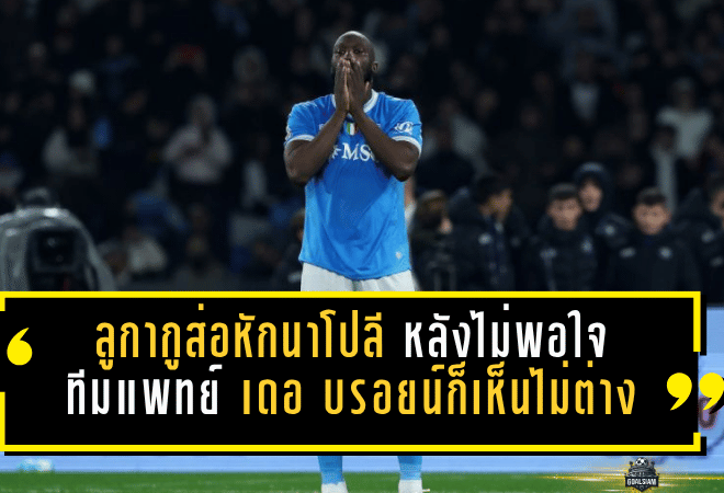 ลูกากูเดือดเงียบ ส่อแตกหักนาโปลี หลังไม่พอใจทีมแพทย์ เดอ บรอยน์ก็เห็นไม่ต่างกัน