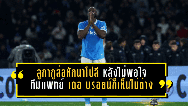 ลูกากูเดือดเงียบ ส่อแตกหักนาโปลี หลังไม่พอใจทีมแพทย์ เดอ บรอยน์ก็เห็นไม่ต่างกัน