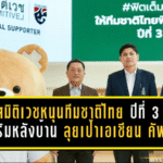 สมิติเวชหนุนทีมชาติไทยปีที่ 3 เสริมหลังบ้านช้างศึกเต็มสูบ ลุยเป้าเอเชียน คัพ 2027