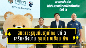 สมิติเวชหนุนทีมชาติไทยปีที่ 3 เสริมหลังบ้านช้างศึกเต็มสูบ ลุยเป้าเอเชียน คัพ 2027