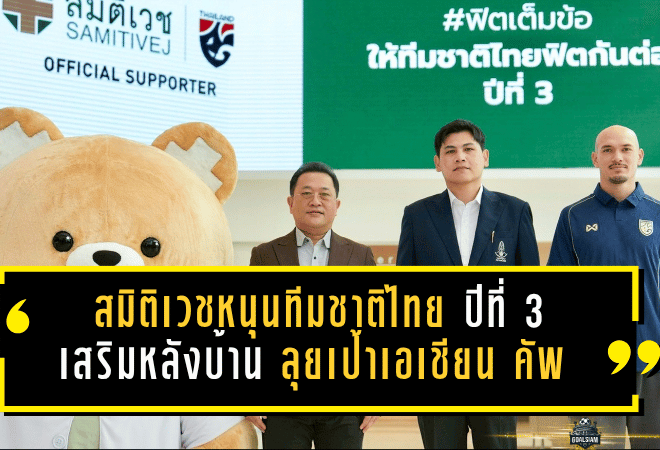 สมิติเวชหนุนทีมชาติไทยปีที่ 3 เสริมหลังบ้านช้างศึกเต็มสูบ ลุยเป้าเอเชียน คัพ 2027