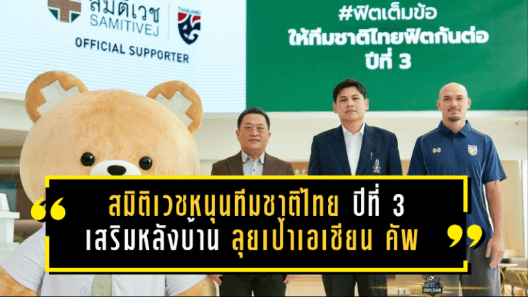 สมิติเวชหนุนทีมชาติไทยปีที่ 3 เสริมหลังบ้านช้างศึกเต็มสูบ ลุยเป้าเอเชียน คัพ 2027