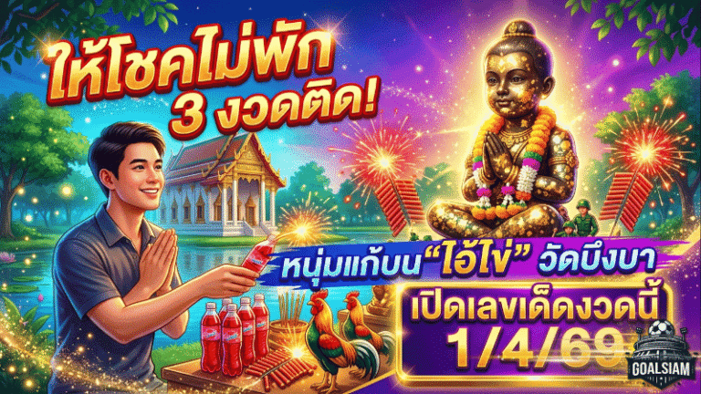 ให้โชคไม่พัก 3 งวดติด! หนุ่มแก้บน “ไอ้ไข่” วัดบึงบา เปิดเลขเด็ดงวดนี้ 1/4/69 ลุ้นต่อคำขอครั้งที่ 4 กับ GOALSIAM