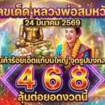 เลขเด็ดหลวงพ่อสมหวัง 24 มีนาคม 2569 GOALSIAM เปิดข่าวแม่ค้าร้อยเอ็ดแก้บนใหญ่ จุดธูปมงคลได้ 468 ลุ้นต่อยอดงวดนี้