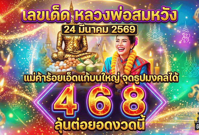 เลขเด็ดหลวงพ่อสมหวัง 24 มีนาคม 2569 GOALSIAM เปิดข่าวแม่ค้าร้อยเอ็ดแก้บนใหญ่ จุดธูปมงคลได้ 468 ลุ้นต่อยอดงวดนี้