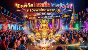GOALSIAM เปิดพิกัด เลขเด็ด หลวงพ่อโตสุพรรณบุรี 5 ตัวเด่นจากหางประทัด งานปิดทองวัดดัง คนแห่ส่องจนลอตเตอรี่เกลี้ยงแผง