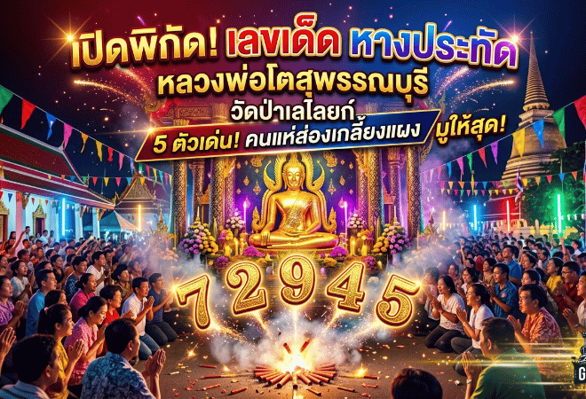 GOALSIAM เปิดพิกัด เลขเด็ด หลวงพ่อโตสุพรรณบุรี 5 ตัวเด่นจากหางประทัด งานปิดทองวัดดัง คนแห่ส่องจนลอตเตอรี่เกลี้ยงแผง