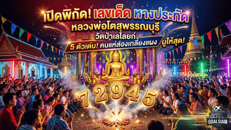 GOALSIAM เปิดพิกัด เลขเด็ด หลวงพ่อโตสุพรรณบุรี 5 ตัวเด่นจากหางประทัด งานปิดทองวัดดัง คนแห่ส่องจนลอตเตอรี่เกลี้ยงแผง