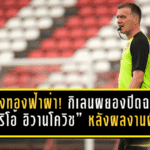 เมืองทองฟ้าผ่า! กิเลนผยองปิดฉาก “มาริโอ้ อิวานโควิช” หลังผลงานฝืดไม่ชนะ 7 นัดรวด